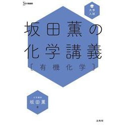 坂田薫の化学講義［有機化学］(坂田薫の化学講義) [全集叢書]