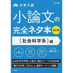 小論文の完全ネタ本改訂版　社会科学系編(小論文の完全ネタ本改訂版) [全集叢書]