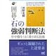 囲碁・石の強弱判断法―序中盤をうまく乗り切る技術(囲碁人ブックス) [単行本]