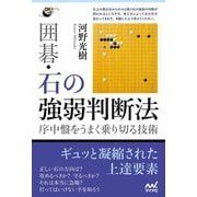 囲碁・石の強弱判断法―序中盤をうまく乗り切る技術(囲碁人ブックス) [単行本]