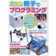 6歳児から遊んで学べる 親子でプログラミング [ムックその他]