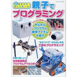 6歳児から遊んで学べる 親子でプログラミング [ムックその他]