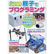 6歳児から遊んで学べる 親子でプログラミング [ムックその他]