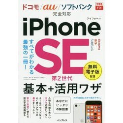 iPhone SE第2世代基本+活用ワザ ドコモ/au/ソフトバンク完全対応(できるfit) [単行本]