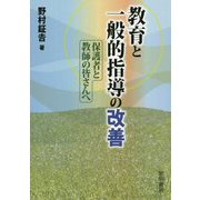 教育と一般的指導の改善―保護者と教師の皆さんへ [単行本]