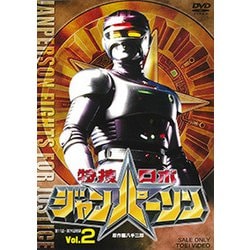 特捜ロボジャンパーソン Vol.2 [DVD]