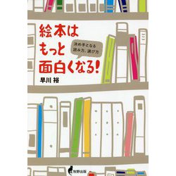 ヨドバシ Com 絵本はもっと面白くなる 決め手となる読み方 選び方 単行本 通販 全品無料配達