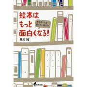 絵本はもっと面白くなる!―決め手となる読み方、選び方 [単行本]