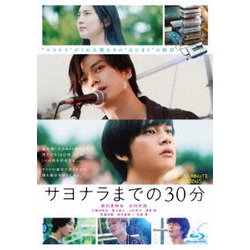 映画「サヨナラまでの30分」 [Blu-ray Disc]
