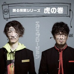 エグスプロージョン／踊る授業シリーズ～虎の巻～