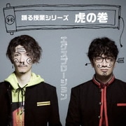 踊る授業シリーズ～虎の巻～