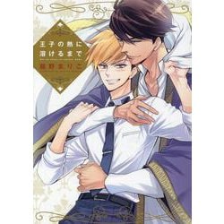 王子の熱に溶けるまで（ディアプラスコミックス） [コミック]
