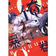 俺と暴君（ディアプラスコミックス） [コミック]