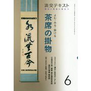 よむ・みる・掛ける茶席の掛物〈6〉―稽古と茶会に役立つ(淡交テキスト) [全集叢書]