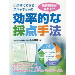 いますぐできる!教育現場が変わる!?スキャネットの効率的な採点手法 [単行本]