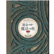 運命を開く魔法の杖 プチ [単行本]