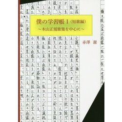 僕の学習帳〈1〉短歌編―木山正規歌集を中心に [単行本]