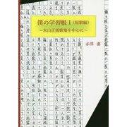 僕の学習帳〈1〉短歌編―木山正規歌集を中心に [単行本]
