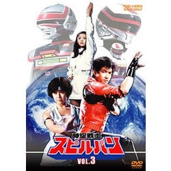 時空戦士スピルバン VOL.3 [DVD]