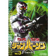特捜ロボジャンパーソン Vol.3