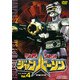 特捜ロボジャンパーソン Vol.4 [DVD]