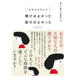 大切なあの人に聞けばよかった 話せばよかった [単行本]
