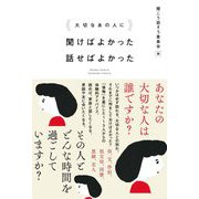 大切なあの人に聞けばよかった 話せばよかった [単行本]