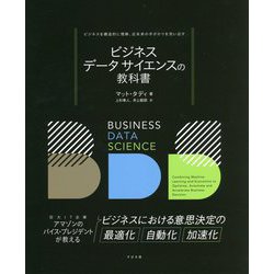 ビジネスデータサイエンスの教科書―ビジネスを構造的に理解、近未来の手がかりを洗い出す [単行本]