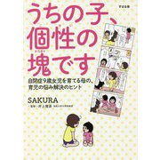 うちの子、個性の塊です―自閉症9歳女児を育てる母の、育児の悩み解決のヒント [単行本]