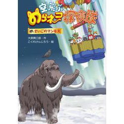 空飛ぶのらネコ探険隊　さいごのマンモス<7> [単行本]