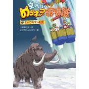 空飛ぶのらネコ探険隊　さいごのマンモス<7> [単行本]
