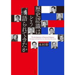 歴史認識はどう語られてきたか [単行本]