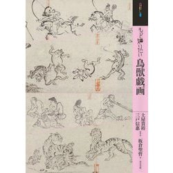 もっと知りたい鳥獣戯画(アート・ビギナーズ・コレクション) [単行本]