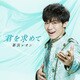 新浜レオン／君を求めて