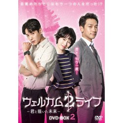 ウェルカム2ライフ ～君と描いた未来～ DVD-BOX2 [DVD]