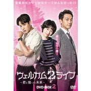 ウェルカム2ライフ ~君と描いた未来~ DVD-BOX2