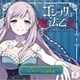 CAVE／ゴシックは魔法乙女 キャラクターソングCD プルメリア 「光の遊歩道」