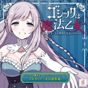 ゴシックは魔法乙女 キャラクターソングCD プルメリア 「光の遊歩道」