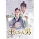 王になった男 DVD-BOX1 [DVD]