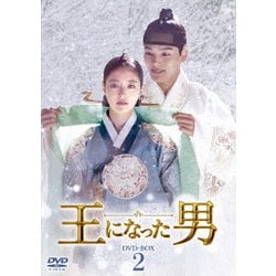 王になった男 DVD-BOX2 [DVD]