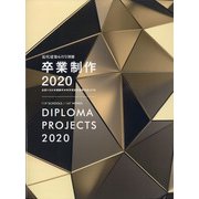 卒業制作2020 別冊近代建築 2020年 06月号 [雑誌]