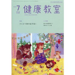 健康教室 2020年 07月号 [雑誌]