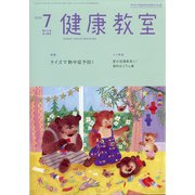 健康教室 2020年 07月号 [雑誌]