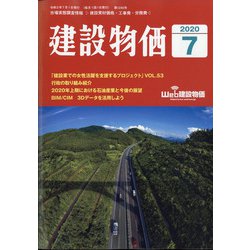 建設物価 2020年 07月号 [雑誌]