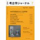考古学ジャーナル 2020年 07月号 [雑誌]