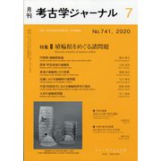 考古学ジャーナル 2020年 07月号 [雑誌]