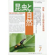 昆虫と自然 2020年 07月号 [雑誌]