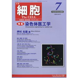 細胞 2020年 07月号 [雑誌]