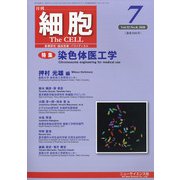 細胞 2020年 07月号 [雑誌]