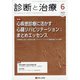 診断と治療 2020年 06月号 [雑誌]